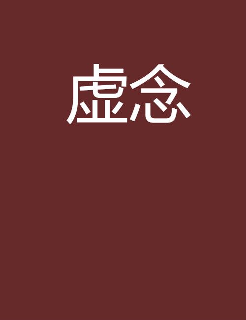 虛念(寒塔凱爾著網路小說) 虛念(寒塔凱爾著網路小說)