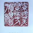 王十川 王十川