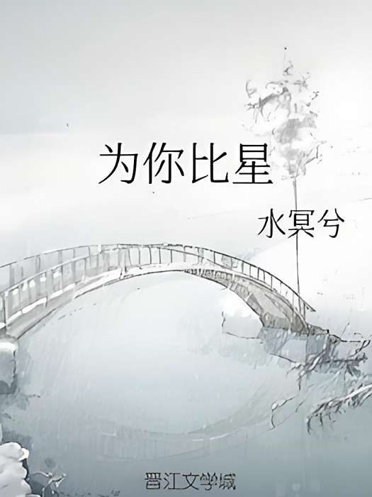 為你比星 為你比星