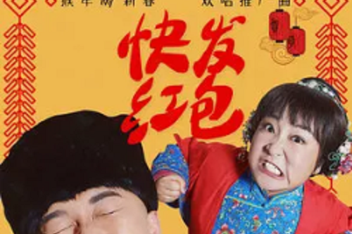 快發紅包