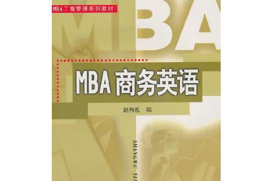 MBA商務英語(2007年華南理工大學出版社出版的圖書) MBA商務英語(2007年華南理工大學出版社出版的圖書)