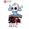 我是一朵鬼火