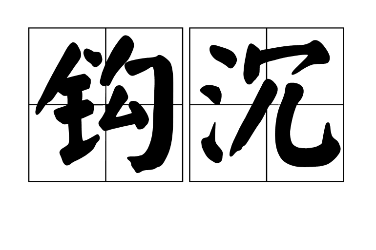 鉤沉 鉤沉