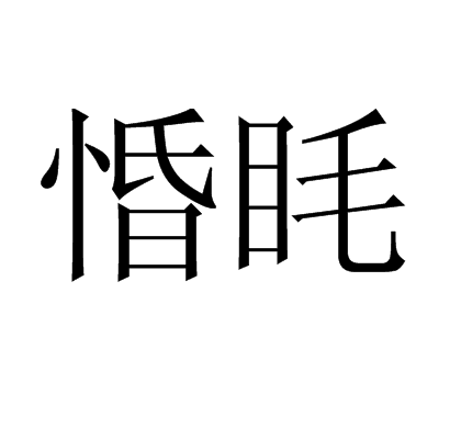 惛眊 惛眊