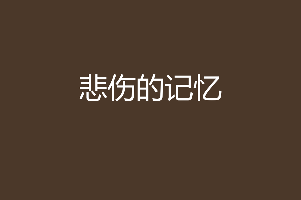 悲傷的記憶(貓吃冰淇淋創作的網路小說) 悲傷的記憶(貓吃冰淇淋創作的網路小說)