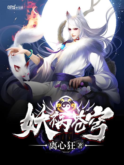 妖禍蒼穹 妖禍蒼穹