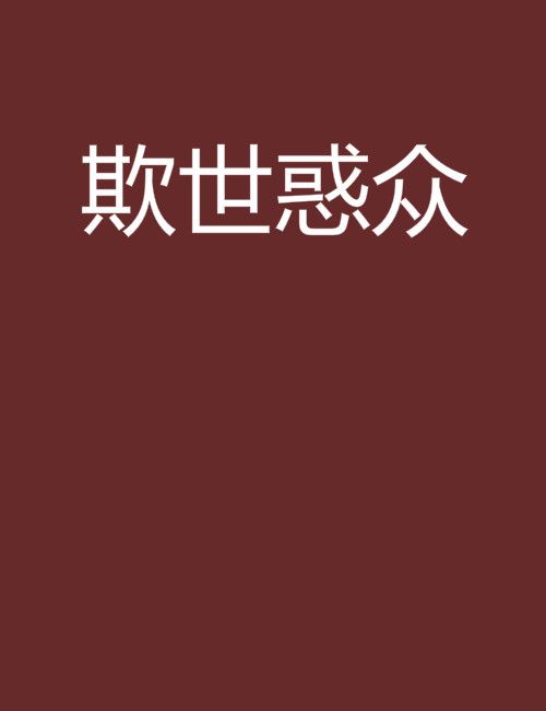 欺世惑眾 欺世惑眾