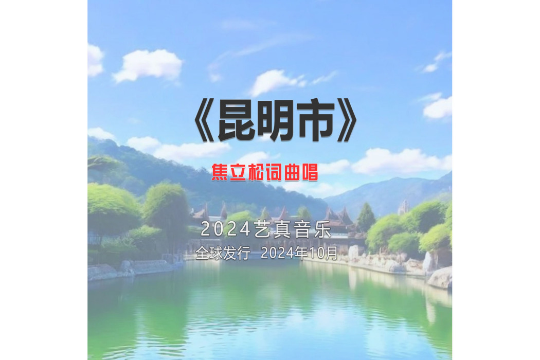 昆明市(焦立松演唱的歌曲) 昆明市(焦立松演唱的歌曲)