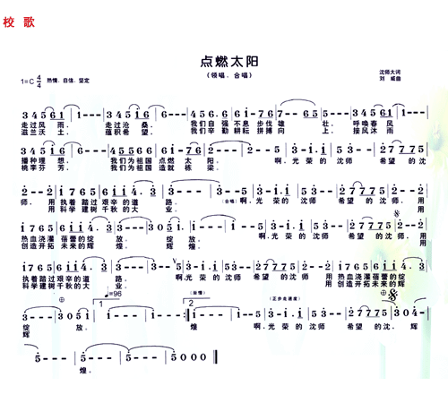 瀋陽師範大學校歌歌譜