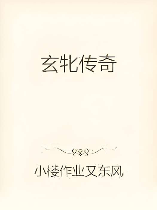 玄牝傳奇 玄牝傳奇