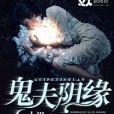 鬼夫陰緣 鬼夫陰緣
