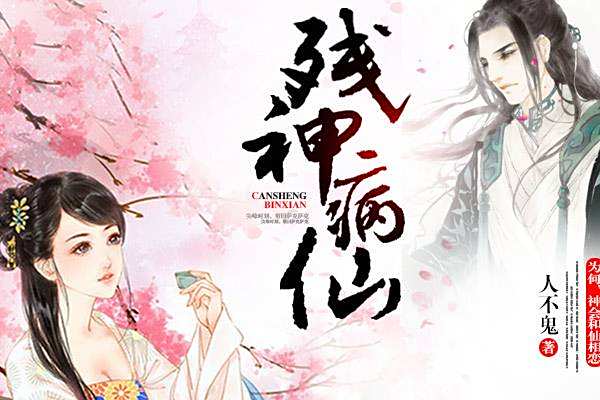 殘神病仙