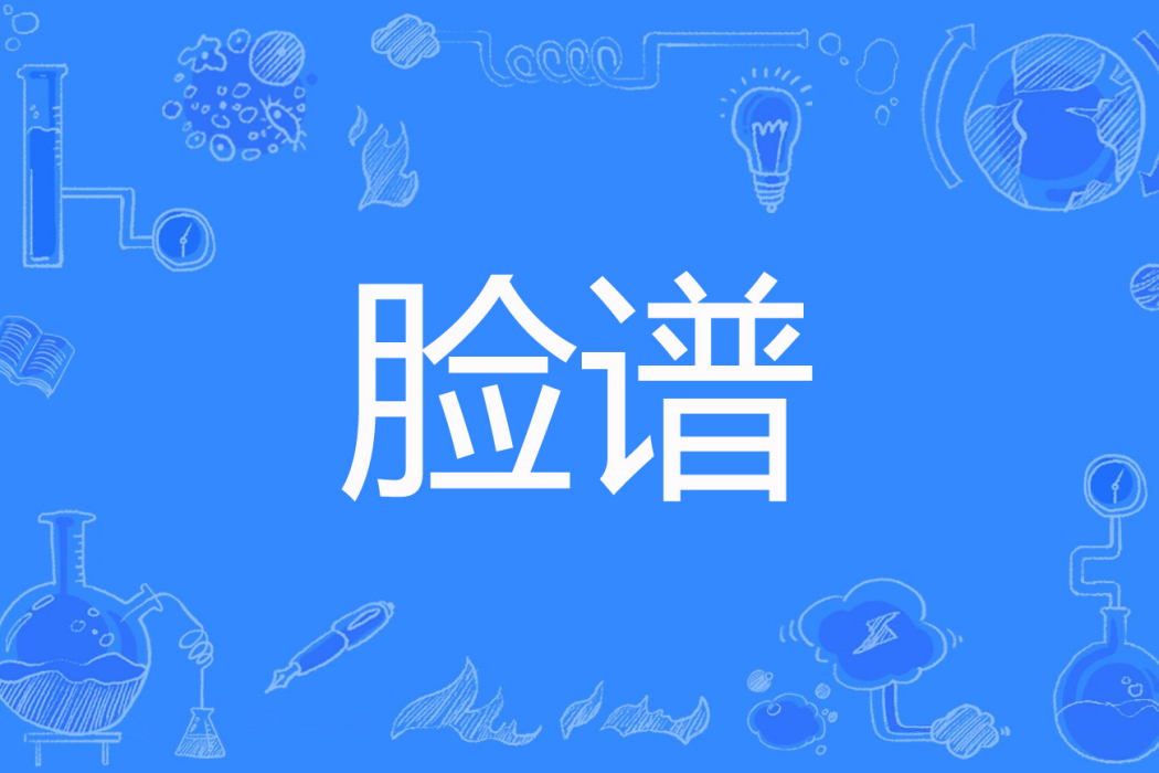 臉譜(安東居士著網路小說) 臉譜(安東居士著網路小說)