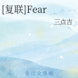 [復聯]Fear