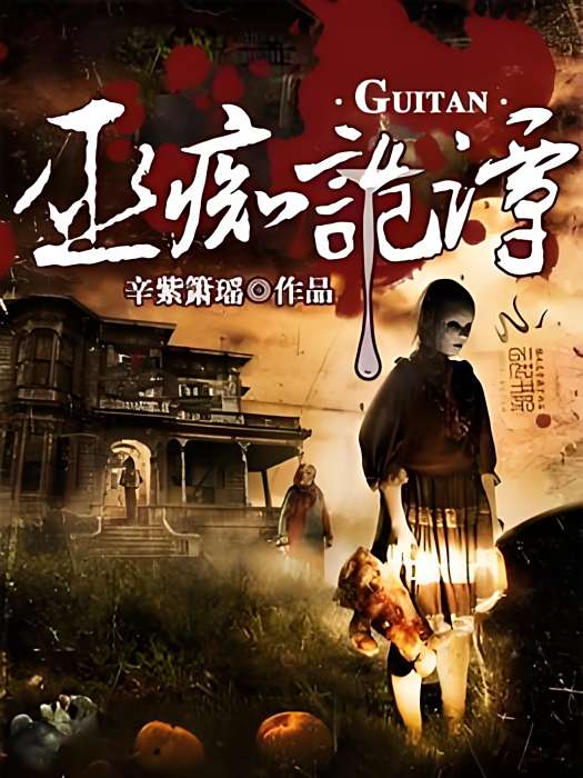 巫痴詭譚 巫痴詭譚
