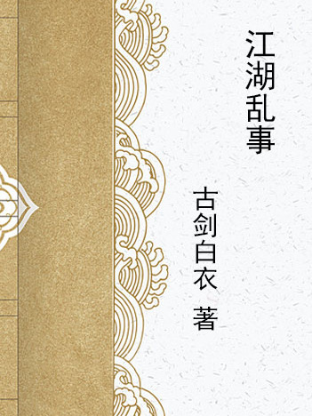 江湖亂事 江湖亂事