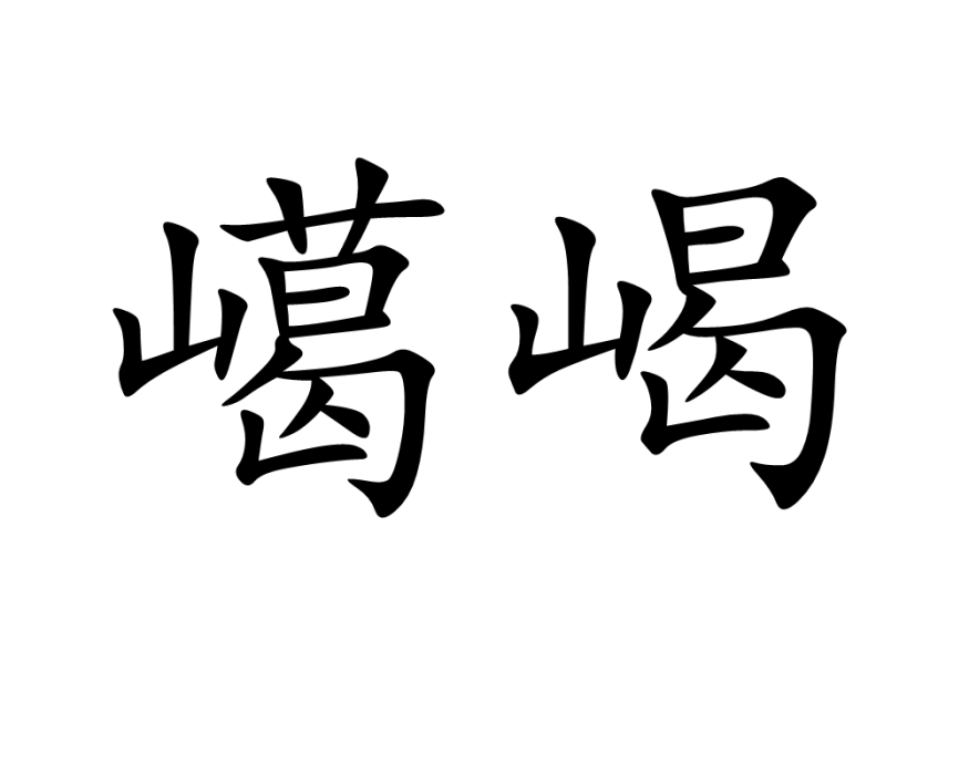 嶱嵑 嶱嵑