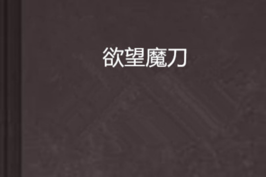 欲望魔刀