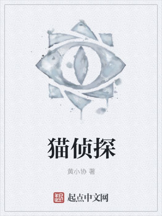 貓偵探(黃小協創作的懸疑類網路小說) 貓偵探(黃小協創作的懸疑類網路小說)