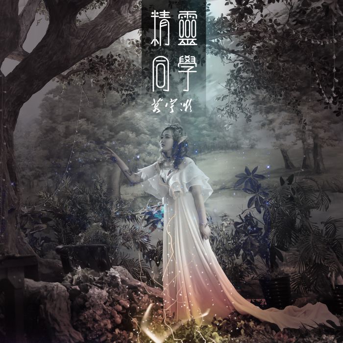精靈同學 精靈同學