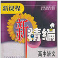 高中語文(書刊) 高中語文(書刊)