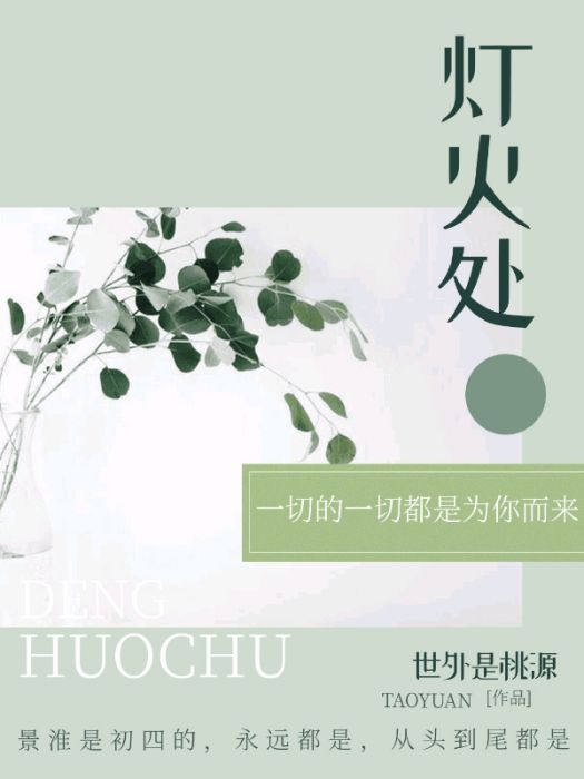 燈火處 燈火處