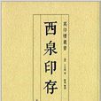 西泉印存 西泉印存