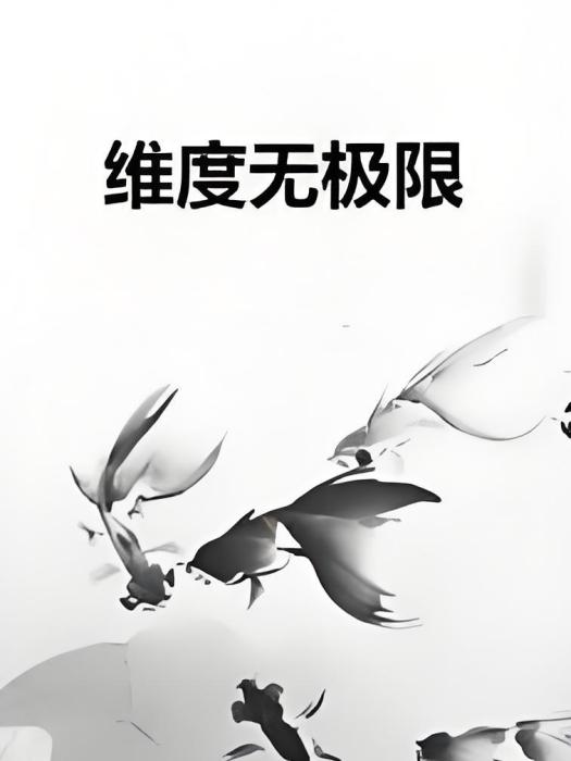 維度無極限