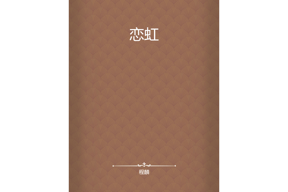 戀虹 戀虹