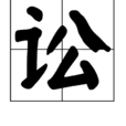 訟(漢字釋義) 訟(漢字釋義)