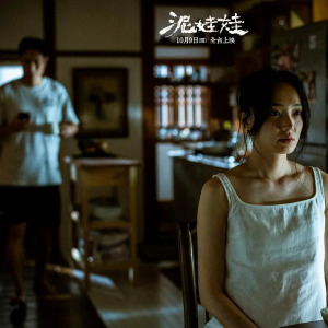 泥娃娃 泥娃娃