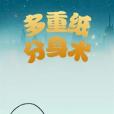 多重紙分身術 多重紙分身術