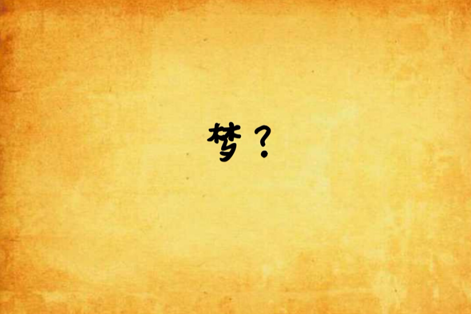 夢?(☜冪♥糖☞創作的網路小說作品) 夢?(☜冪♥糖☞創作的網路小說作品)