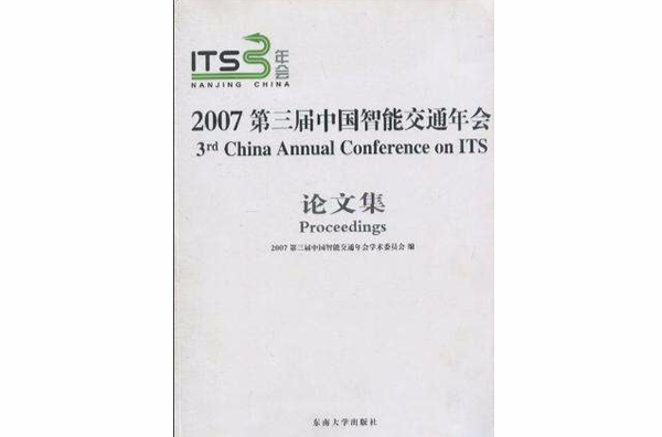 2007第三屆中國智慧型交通年會論文集
