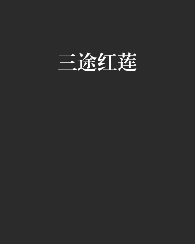 三途紅蓮 三途紅蓮