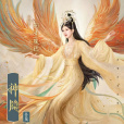 鳳隱(電視劇《神隱》中的女主角) 鳳隱(電視劇《神隱》中的女主角)