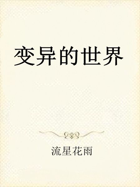 變異的世界 變異的世界