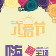 光愛節 光愛節