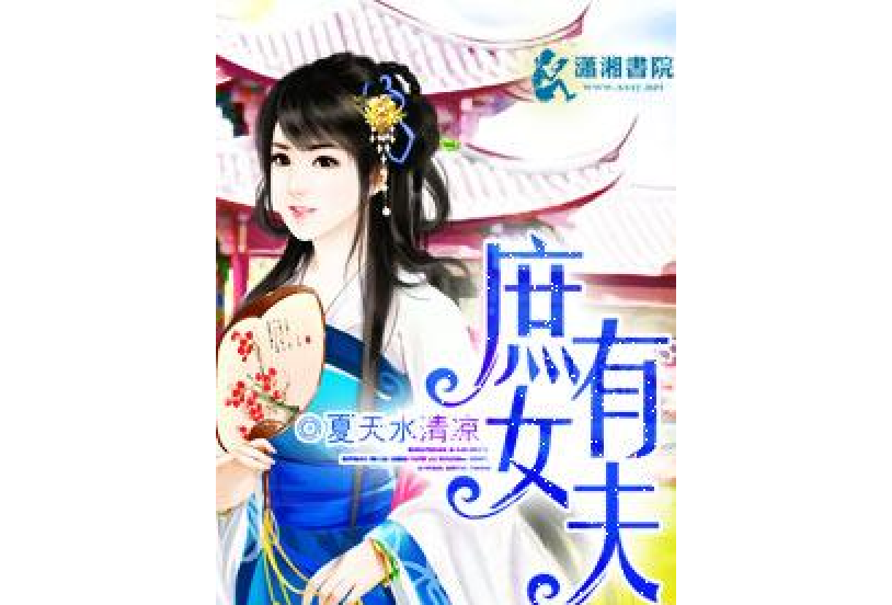 庶女有夫 庶女有夫