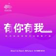 有你有我(張韶涵、王嘉爾、楊芸晴、檀健次演唱的歌曲) 有你有我(張韶涵、王嘉爾、楊芸晴、檀健次演唱的歌曲)