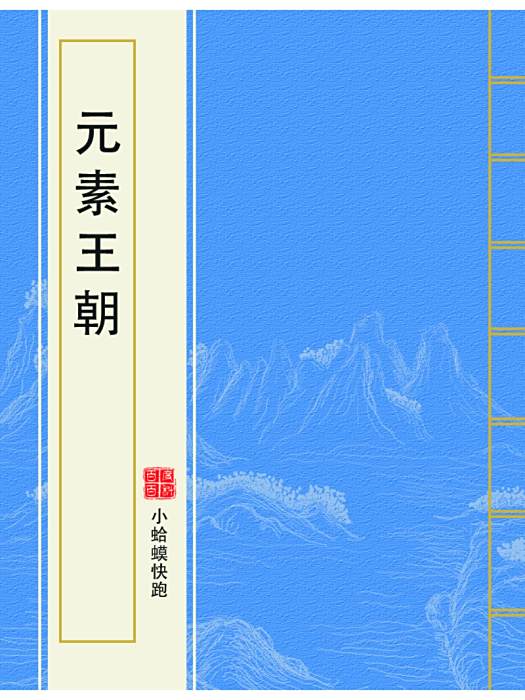 元素王朝