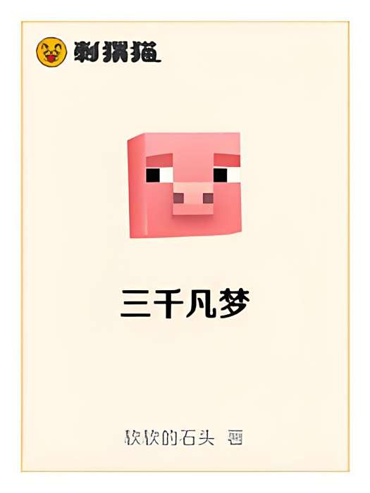 三千凡夢 三千凡夢