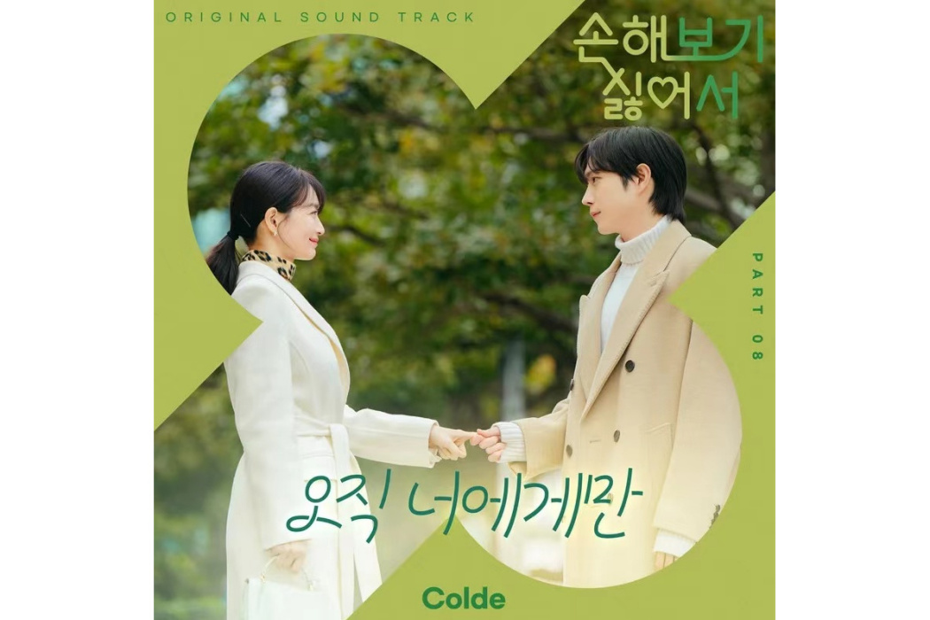 ONLY FOR YOU(2024年Colde為韓劇《因為不想吃虧》演唱的OST) ONLY FOR YOU(2024年Colde為韓劇《因為不想吃虧》演唱的OST)