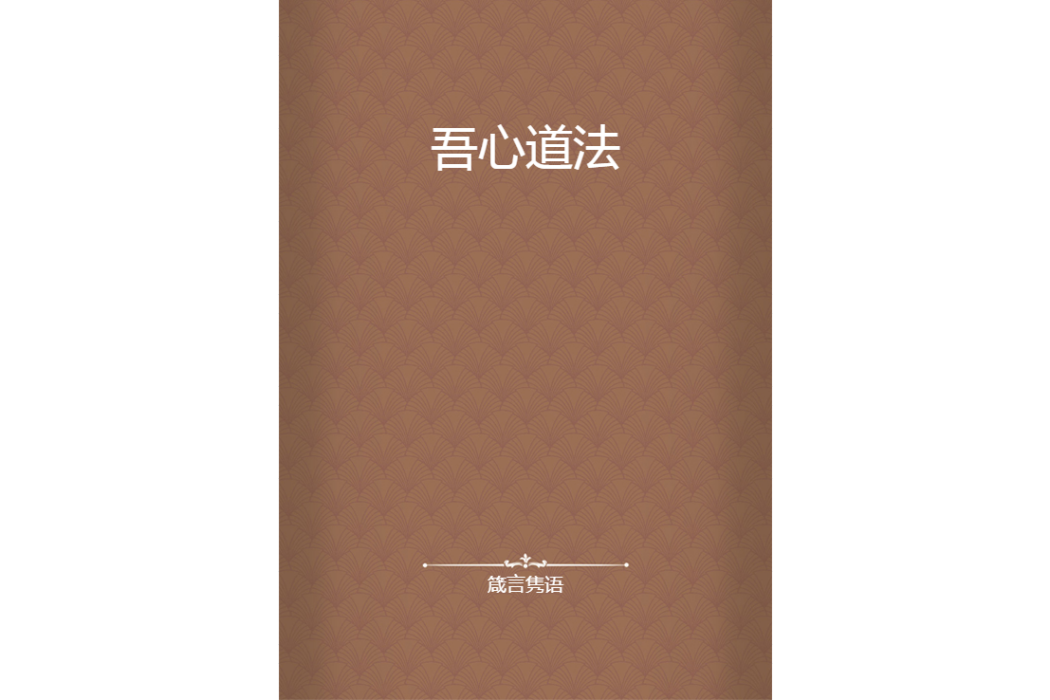 吾心道法 吾心道法