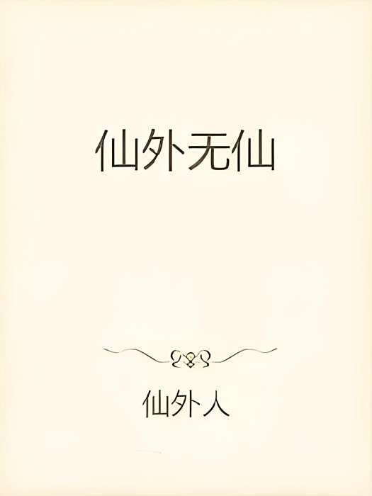 仙外無仙 仙外無仙