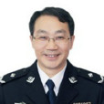 張衛國(貴州省戒毒管理局局長) 張衛國(貴州省戒毒管理局局長)