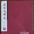 建安文學史 建安文學史