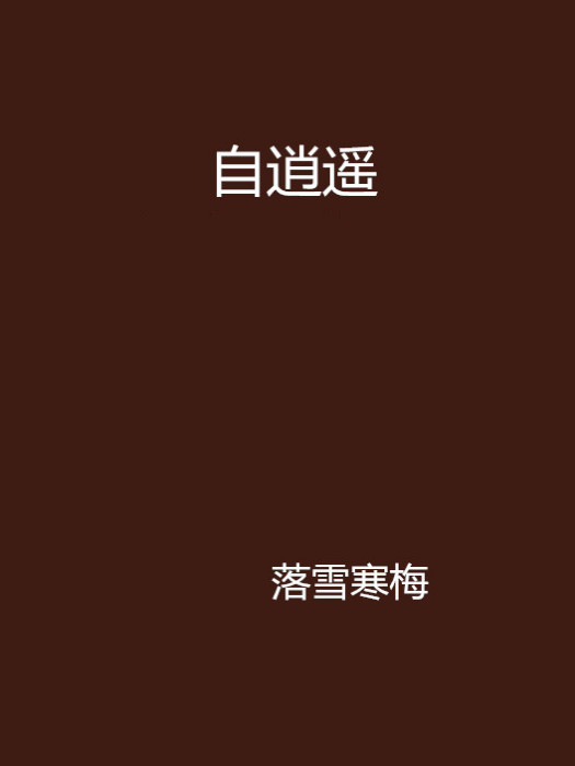 自逍遙 自逍遙
