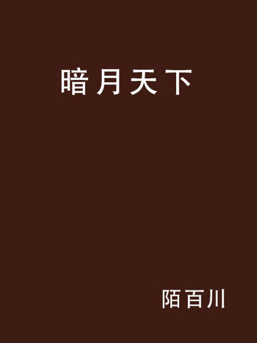 暗月天下 暗月天下