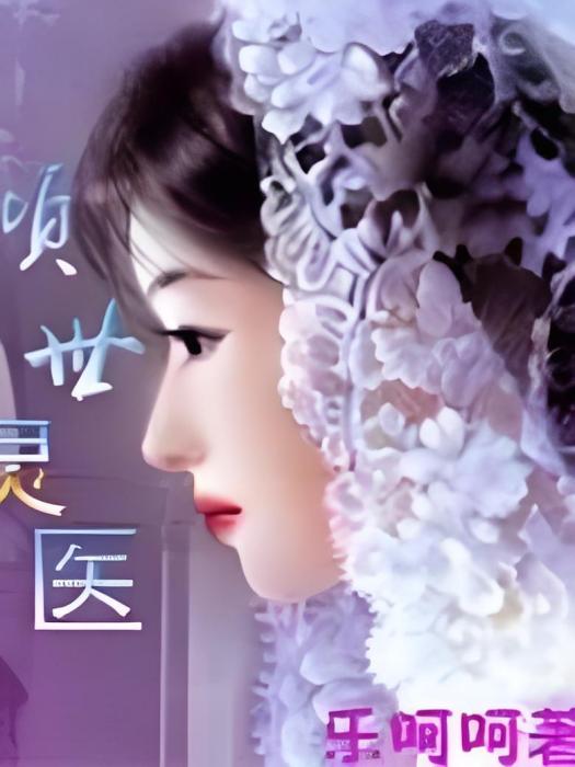 傾世靈醫 傾世靈醫